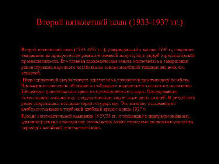 Второй пятилетний план (1933 -1937 гг. ) Второй пятилетний план (1933 -1937 гг. ),