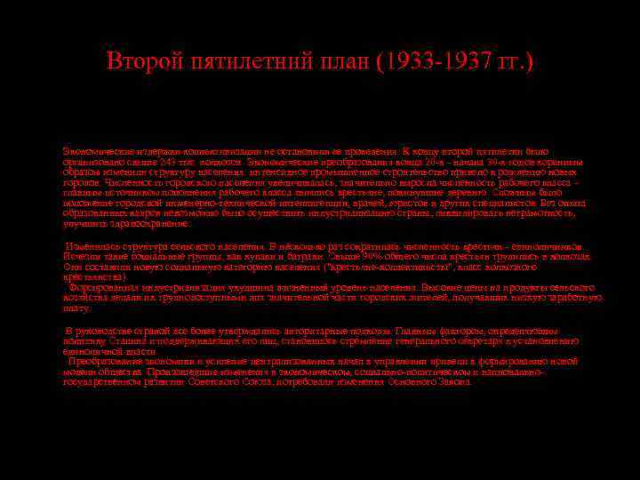 Второй пятилетний план (1933 -1937 гг. ) Экономические издержки коллективизации не остановили ее проведения.