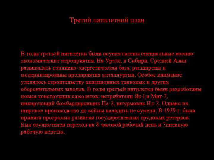 Третий пятилетний план В годы третьей пятилетки были осуществлены специальные военноэкономические мероприятия. На Урале,