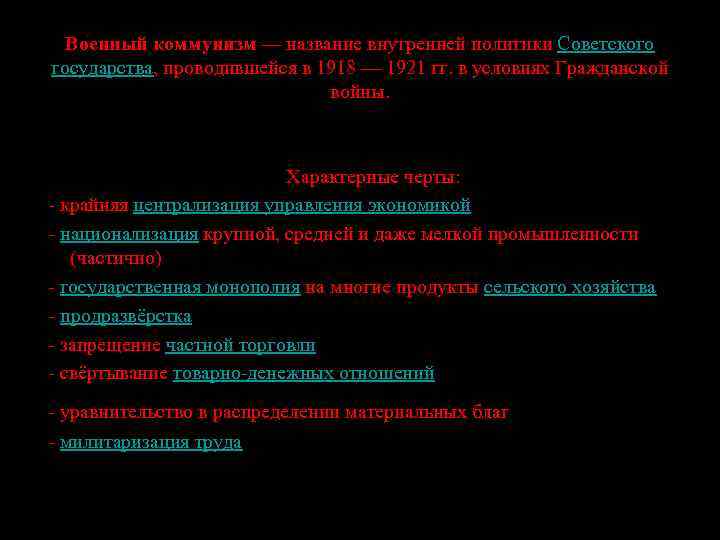Военный коммунизм — название внутренней политики Советского государства, проводившейся в 1918 — 1921 гг.