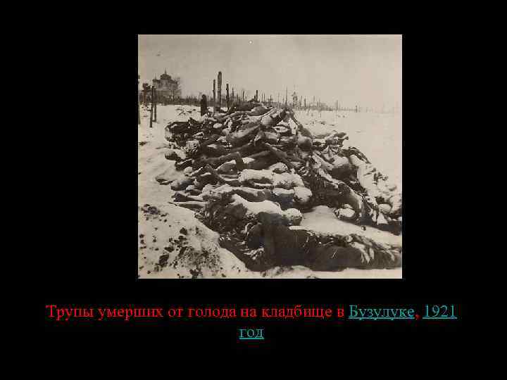 Трупы умерших от голода на кладбище в Бузулуке, 1921 год 