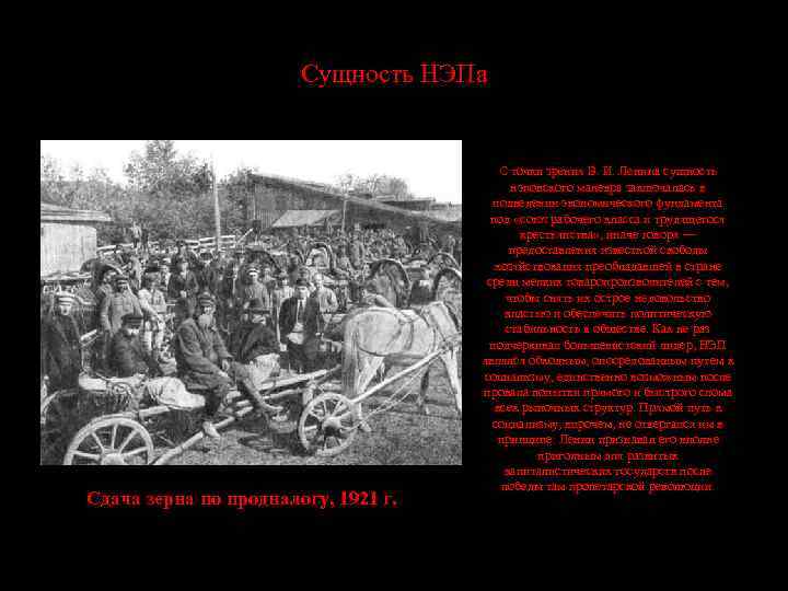 Сущность НЭПа Сдача зерна по продналогу, 1921 г. С точки зрения В. И. Ленина