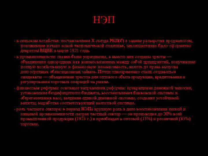 НЭП - в сельском хозяйстве: постановление X съезда РКП(б) о замене разверстки продналогом, положившее