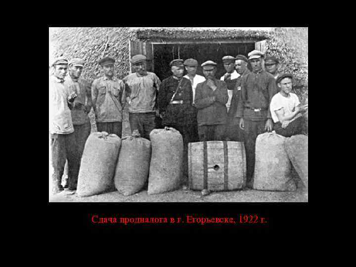 Сдача продналога в г. Егорьевске, 1922 г. 