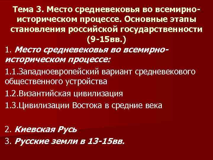Тема 3. Место средневековья во всемирноисторическом процессе. Основные этапы становления российской государственности (9 -15