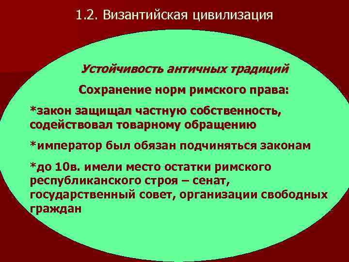 1. 2. Византийская цивилизация Устойчивость античных традиций Сохранение норм римского права: *закон защищал частную