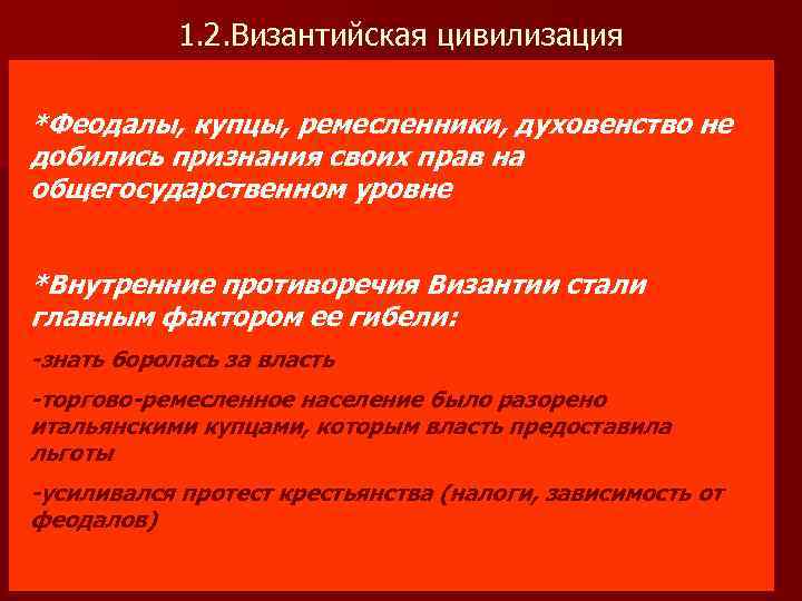 1. 2. Византийская цивилизация *Феодалы, купцы, ремесленники, духовенство не добились признания своих прав на