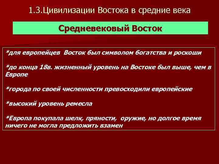 1. 3. Цивилизации Востока в средние века Средневековый Восток *для европейцев Восток был символом