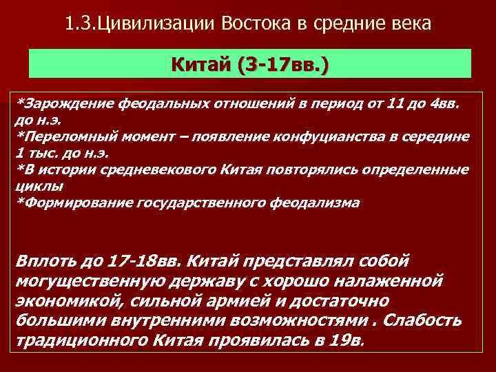 1. 3. Цивилизации Востока в средние века Китай (3 -17 вв. ) *Зарождение феодальных