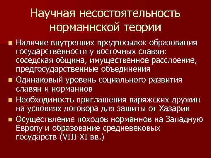 Научная несостоятельность норманнской теории Наличие внутренних предпосылок образования государственности у восточных славян: соседская община,