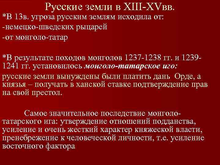 Русские земли в XIII-XVвв. *В 13 в. угроза русским землям исходила от: -немецко-шведских рыцарей