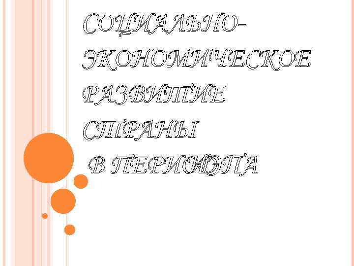 СОЦИАЛЬНОЭКОНОМИЧЕСКОЕ РАЗВИТИЕ СТРАНЫ В ПЕРИОД А НЭП 
