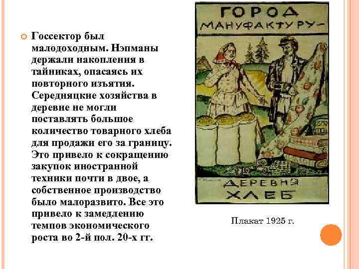  Госсектор был малодоходным. Нэпманы держали накопления в тайниках, опасаясь их повторного изъятия. Середняцкие