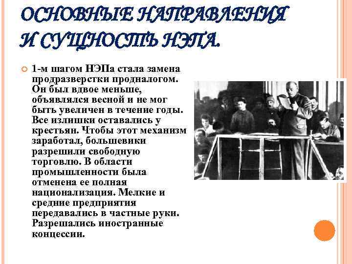 ОСНОВНЫЕ НАПРАВЛЕНИЯ И СУЩНОСТЬ НЭПА. 1 -м шагом НЭПа стала замена продразверстки продналогом. Он
