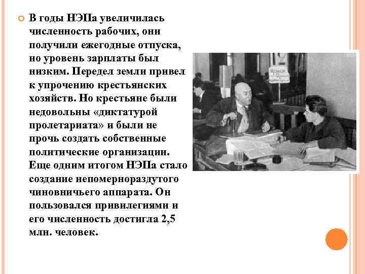 При нэпе вновь разрешили лотереи год. Диктатура пролетариата НЭП. В период НЭПА наибольшее развитие получила. НЭП зарплата. Рабочие были недовольны нэпом.