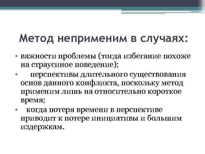 Проблема тогда. Методы ухода от конфликта. Сотрудничество неприменимо в случае. Метод ухода от конфликта неприменим в случаях. Формы реализации метода «ухода от конфликтов».