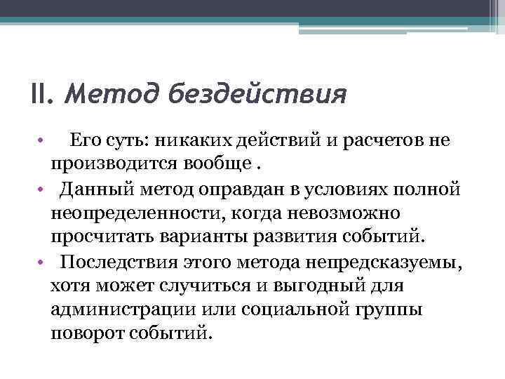 II. Метод бездействия • Его суть: никаких действий и расчетов не производится вообще. •