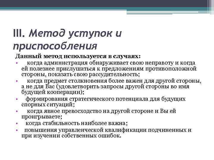 III. Метод уступок и приспособления Данный метод используется в случаях: • когда администрация обнаруживает
