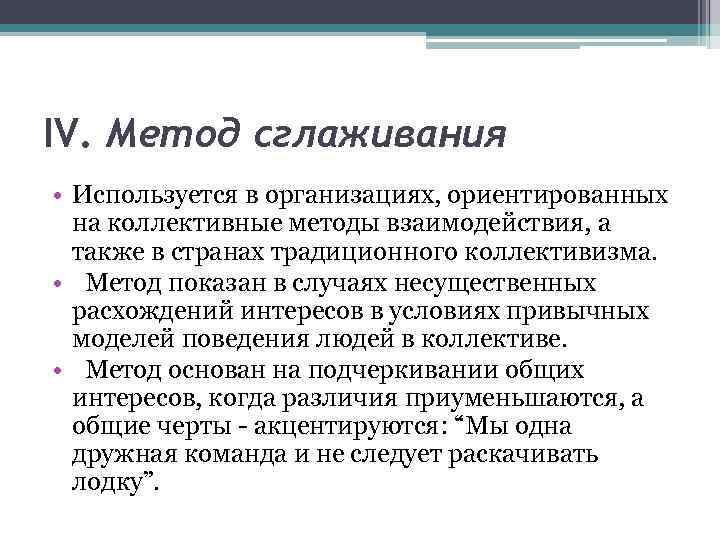 IV. Метод сглаживания • Используется в организациях, ориентированных на коллективные методы взаимодействия, а также