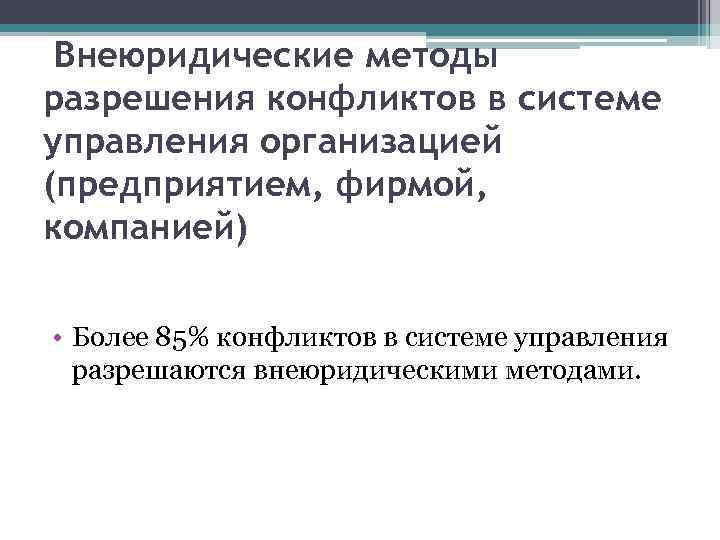  Внеюридические методы разрешения конфликтов в системе управления организацией (предприятием, фирмой, компанией) • Более