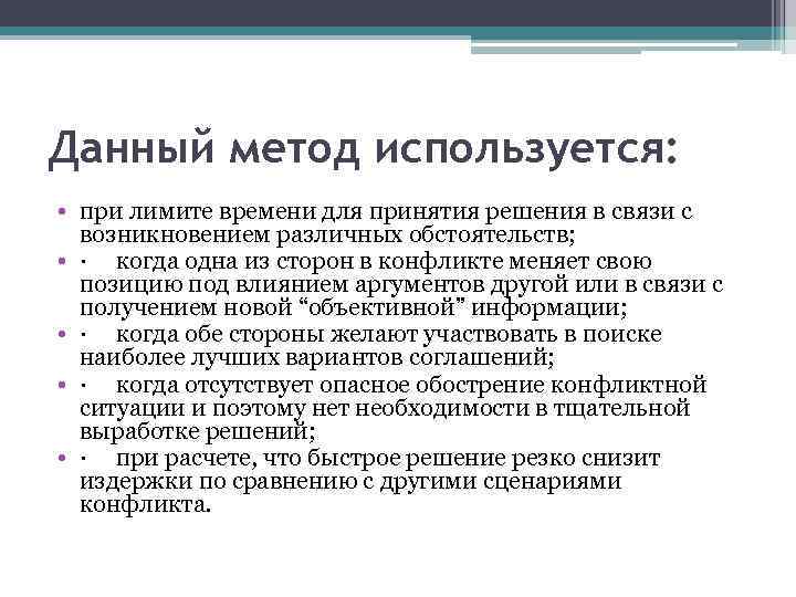 Данный метод используется: • при лимите времени для принятия решения в связи с возникновением