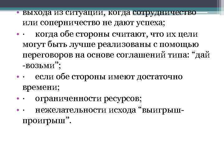  • выхода из ситуации, когда сотрудничество или соперничество не дают успеха; • ·