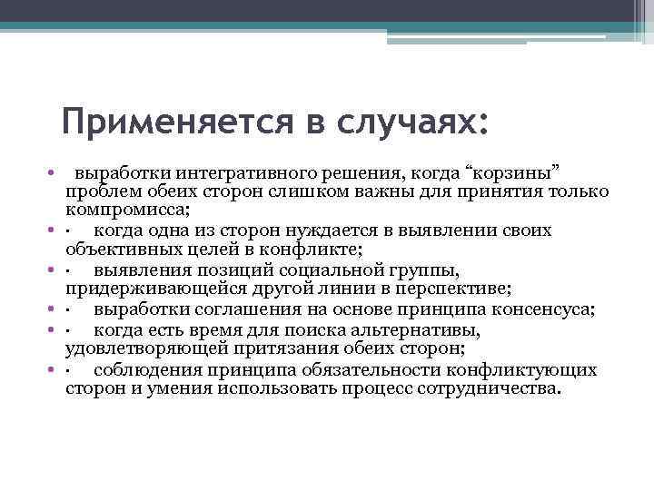  Применяется в случаях: • выработки интегративного решения, когда “корзины” проблем обеих сторон слишком