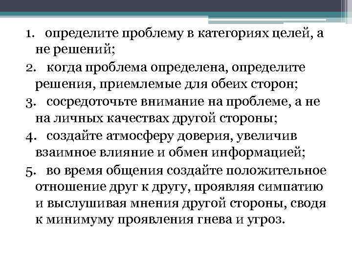 1. определите проблему в категориях целей, а не решений; 2. когда проблема определена, определите