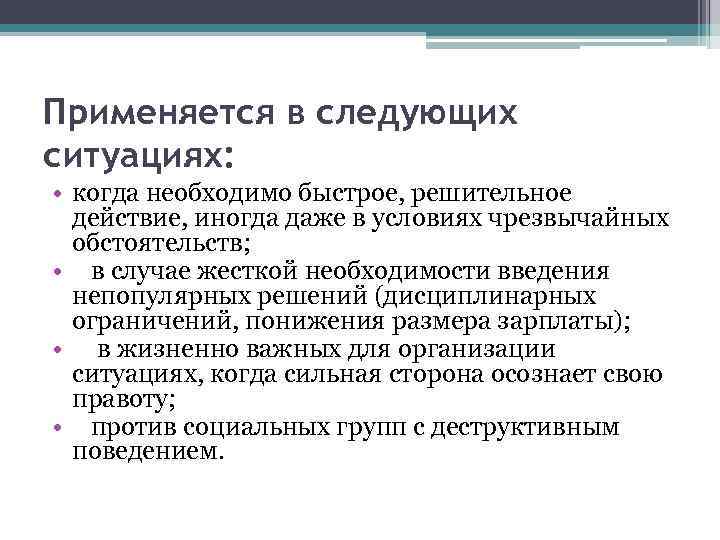 Применяется в следующих ситуациях: • когда необходимо быстрое, решительное действие, иногда даже в условиях