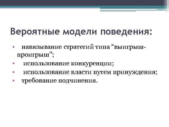 Вероятные модели поведения: • навязывание стратегий типа “выигрышпроигрыш”; • использование конкуренции; • использование власти