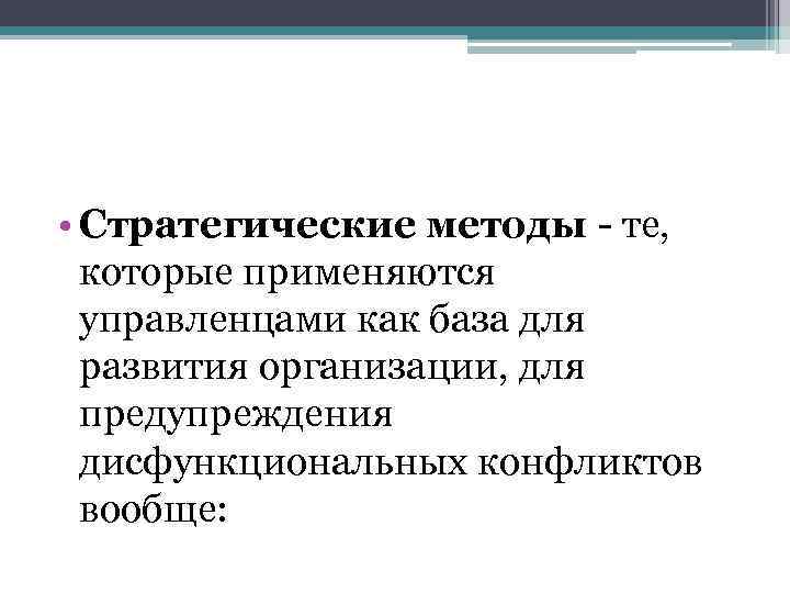  • Стратегические методы - те, которые применяются управленцами как база для развития организации,