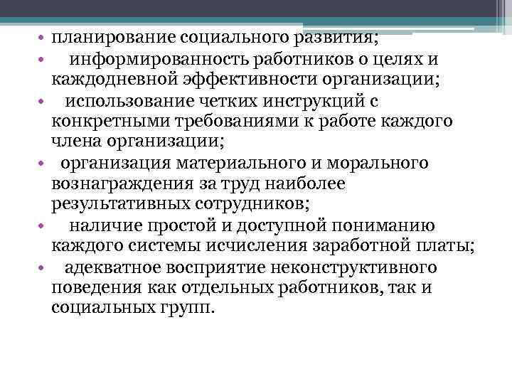  • планирование социального развития; • информированность работников о целях и каждодневной эффективности организации;