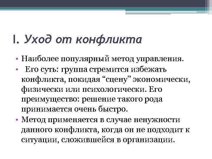 Экономически физически. Способы ухода от конфликта. Уход от конфликта. Уход от конфликта примеры. Пример ухода в конфликте.