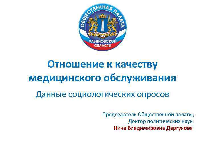 Отношение к качеству медицинского обслуживания Данные социологических опросов Председатель Общественной палаты, Доктор политических наук