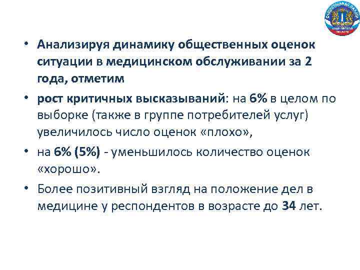  • Анализируя динамику общественных оценок ситуации в медицинском обслуживании за 2 года, отметим