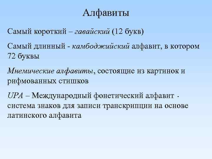 Алфавиты Самый короткий – гавайский (12 букв) Самый длинный - камбоджийский алфавит, в котором