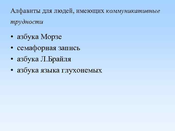 Алфавиты для людей, имеющих коммуникативные трудности • • азбука Морзе семафорная запись азбука Л.