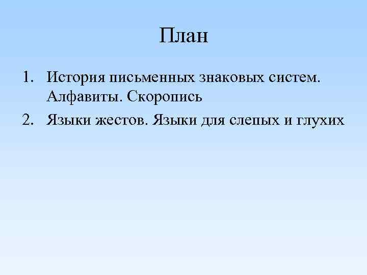 План 1. История письменных знаковых систем. Алфавиты. Скоропись 2. Языки жестов. Языки для слепых