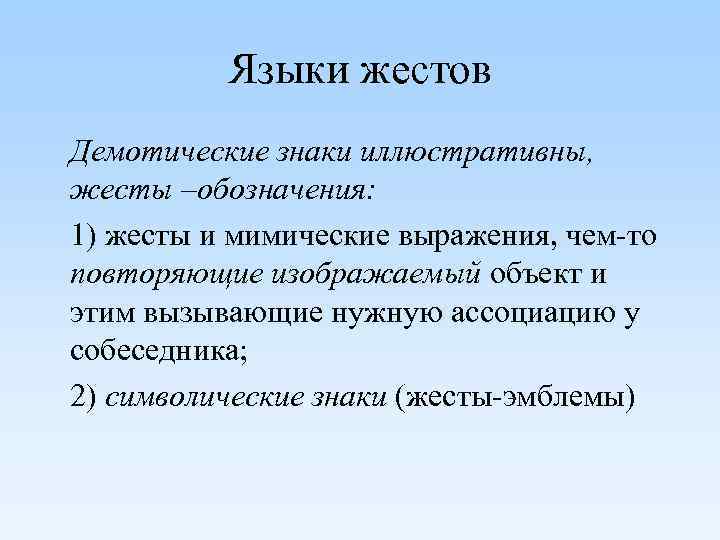 Языки жестов Демотические знаки иллюстративны, жесты –обозначения: 1) жесты и мимические выражения, чем-то повторяющие