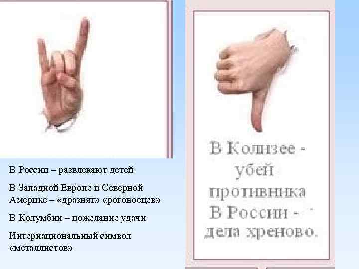 В России – развлекают детей В Западной Европе и Северной Америке – «дразнят» «рогоносцев»