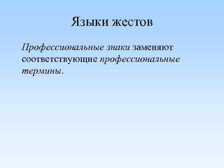 Языки жестов Профессиональные знаки заменяют соответствующие профессиональные термины. 