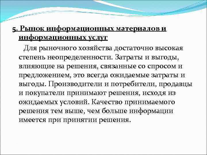 5. Рынок информационных материалов и информационных услуг Для рыночного хозяйства достаточно высокая степень неопределенности.