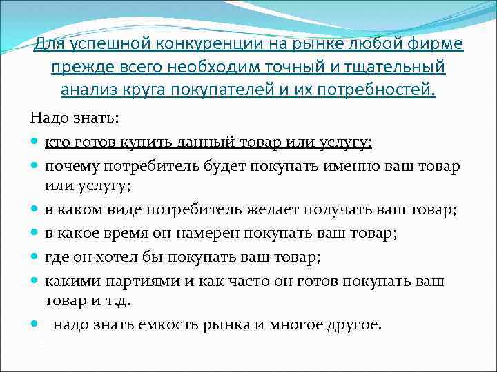 Для успешной конкуренции на рынке любой фирме прежде всего необходим точный и тщательный анализ