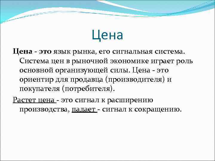 Цена - это язык рынка, его сигнальная система. Система цен в рыночной экономике играет