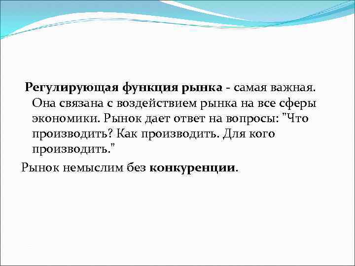  Регулирующая функция рынка - самая важная. Она связана с воздействием рынка на все