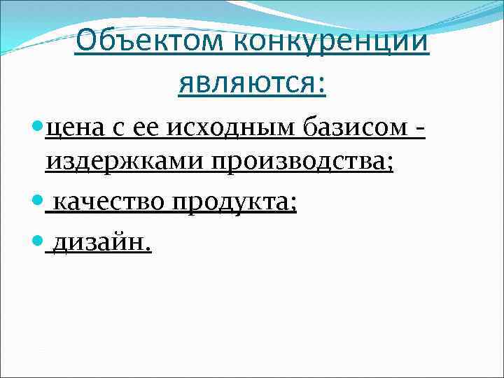 Объектом конкуренции являются: цена с ее исходным базисом - издержками производства; качество продукта; дизайн.