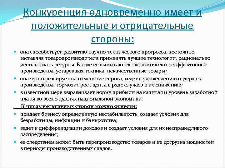 Конкуренция одновременно имеет и положительные и отрицательные стороны: она способствует развитию научно-технического прогресса, постоянно