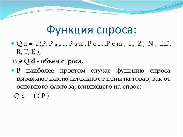 Функция спроса: Q d = f (Р, Р s 1 … Р s n