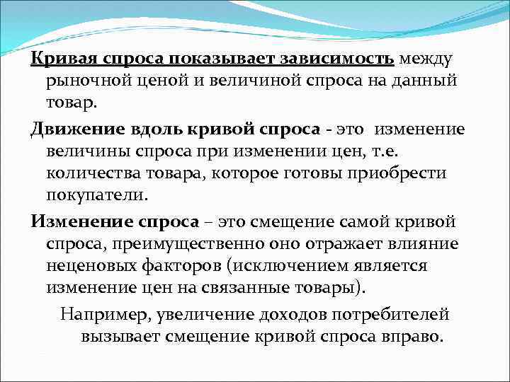 Кривая спроса показывает зависимость между рыночной ценой и величиной спроса на данный товар. Движение