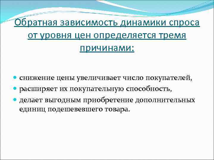 Обратная зависимость динамики спроса от уровня цен определяется тремя причинами: снижение цены увеличивает число
